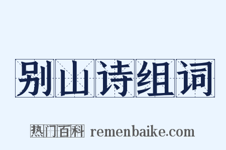 别山诗组词是什么意思的图片